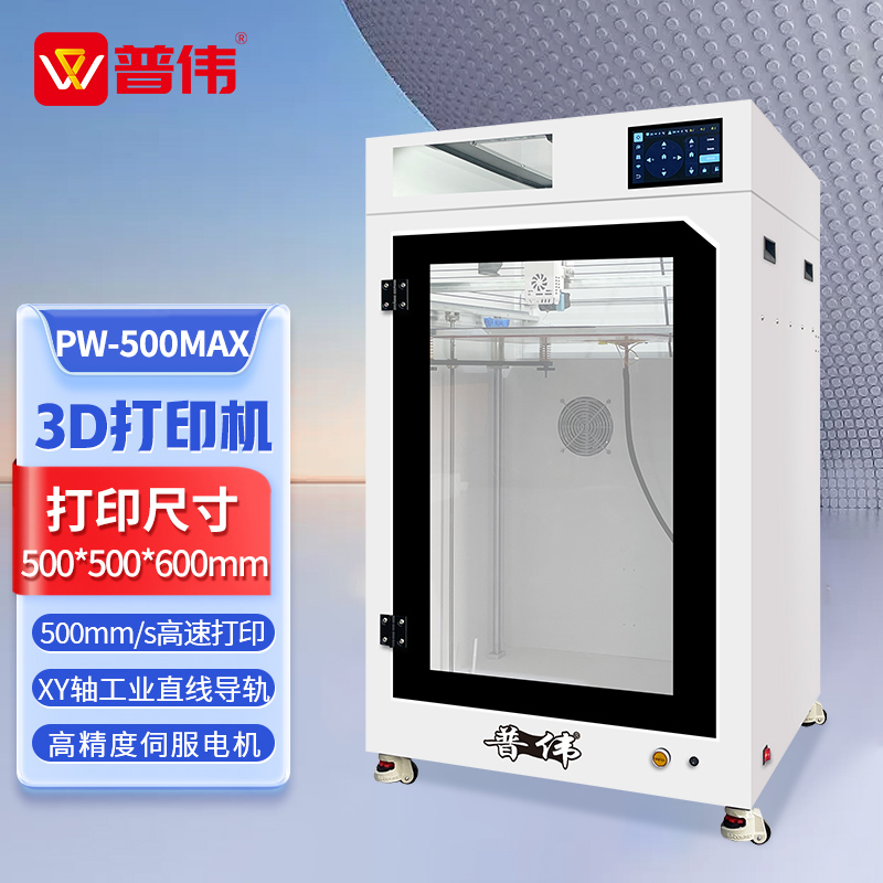 普伟PW-500MAX工业级3D打印机大尺寸高精度FDM尼龙PLA碳纤维ABS工业航模艺术模型学校教具医疗模具打印