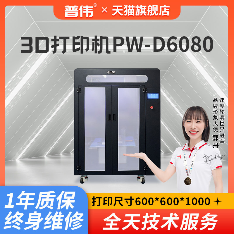 普伟 PW-6080S 3D打印机高精度大尺寸企业学校教育3d打印机 PW-D6080 打印机