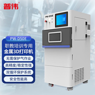 普伟3d打印机PW D50E工业级大尺寸SLM激光粉末烧结金属3d打印高精度学校教育职教培训金属模型