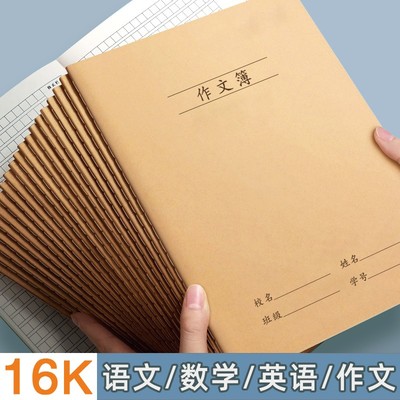 大号16K牛皮纸本中小学生3-6年级