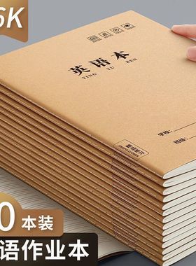 牛皮本英语作业本16k牛皮纸小学生3-6年级本子初高中生英文抄写四线三格练习本英语本语文本数学本科目软面抄