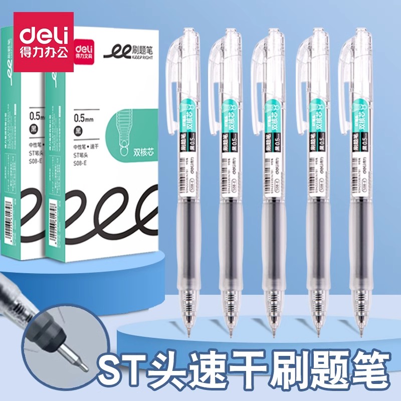 得力刷题笔ST头按动中性笔