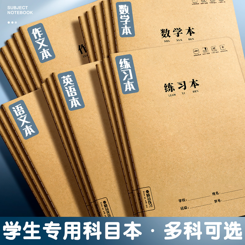 大号16K牛皮纸本中小学生3-6年级统一标准作业本加厚练习本英语本语文本数学本作文本b5练习簿软抄本科目本-封面