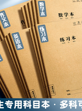 大号16K牛皮纸本中小学生3-6年级统一标准作业本加厚练习本英语本语文本数学本作文本b5练习簿软抄本科目本