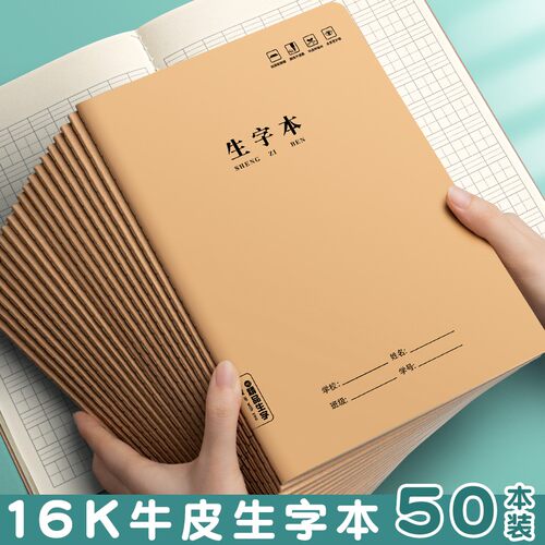 16k生字本一年级小学生田字格