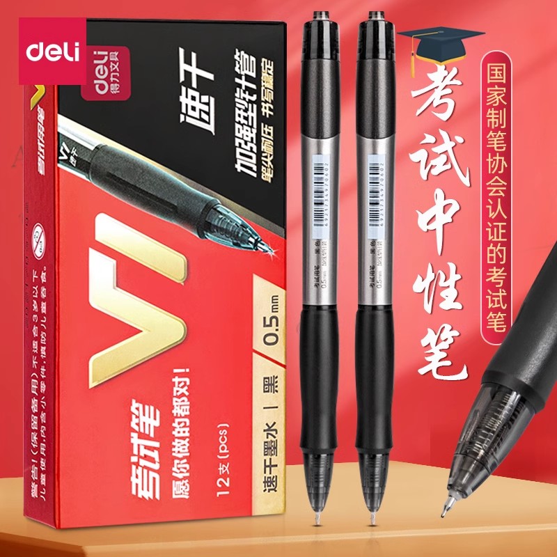得力考试中性笔0.5mm加强型