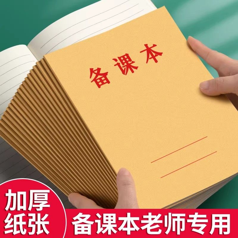 16K牛皮纸教师备课本作业本笔记本子小学生老师用教学本加厚B5横线空白款幼儿园教案本听课记录纸记事本批发,文具电教/文化用品/商务用品,课业本/教学用本,淘宝优惠券,粉丝福利购,淘宝优惠卷