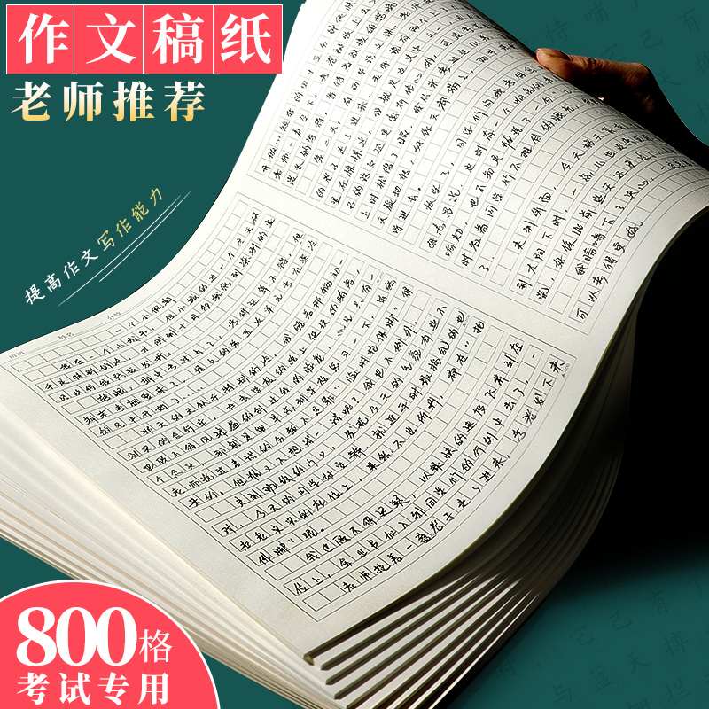 加厚800格作文纸方格原稿纸1000格A3申论纸学生用400格A4语文作文稿纸管综写作格子本联考答题方格纸考试专用-封面