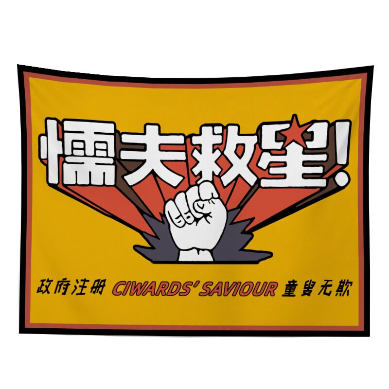 东柏家 电影破坏之王艺术挂布 恶搞周星驰懦夫救星主题布置挂帘