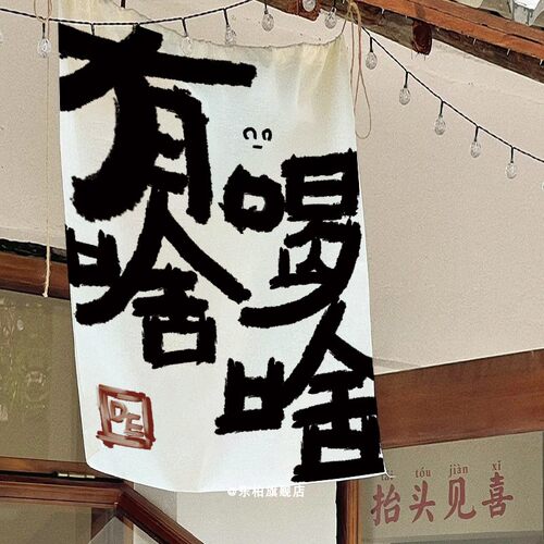 有啥喝啥背景布现代小众挂布