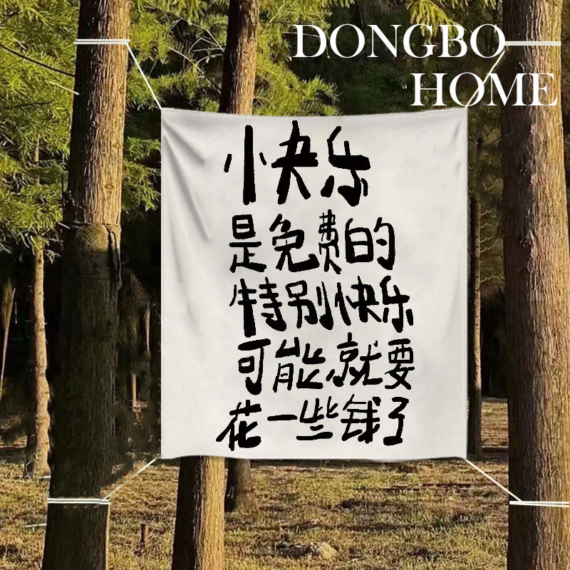 快乐是免费的挂布努力很哇噻文化背景布户外营地文字氛围装饰招牌