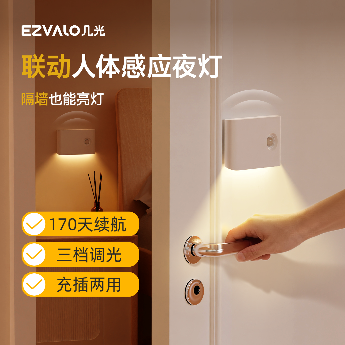 【全屋联动】床头卧室感应夜灯