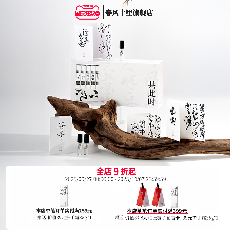 春风十里共此时香水小样礼盒便携