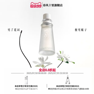 春风十里花词栀子花香水持久淡雅清新高级小众送男女淡香礼品香氛