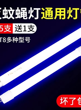 灭蚊灯灯管灭蝇灯管T5-6W8W T8-10w15W蓝紫光诱蚊灯管LED驱蚊光管