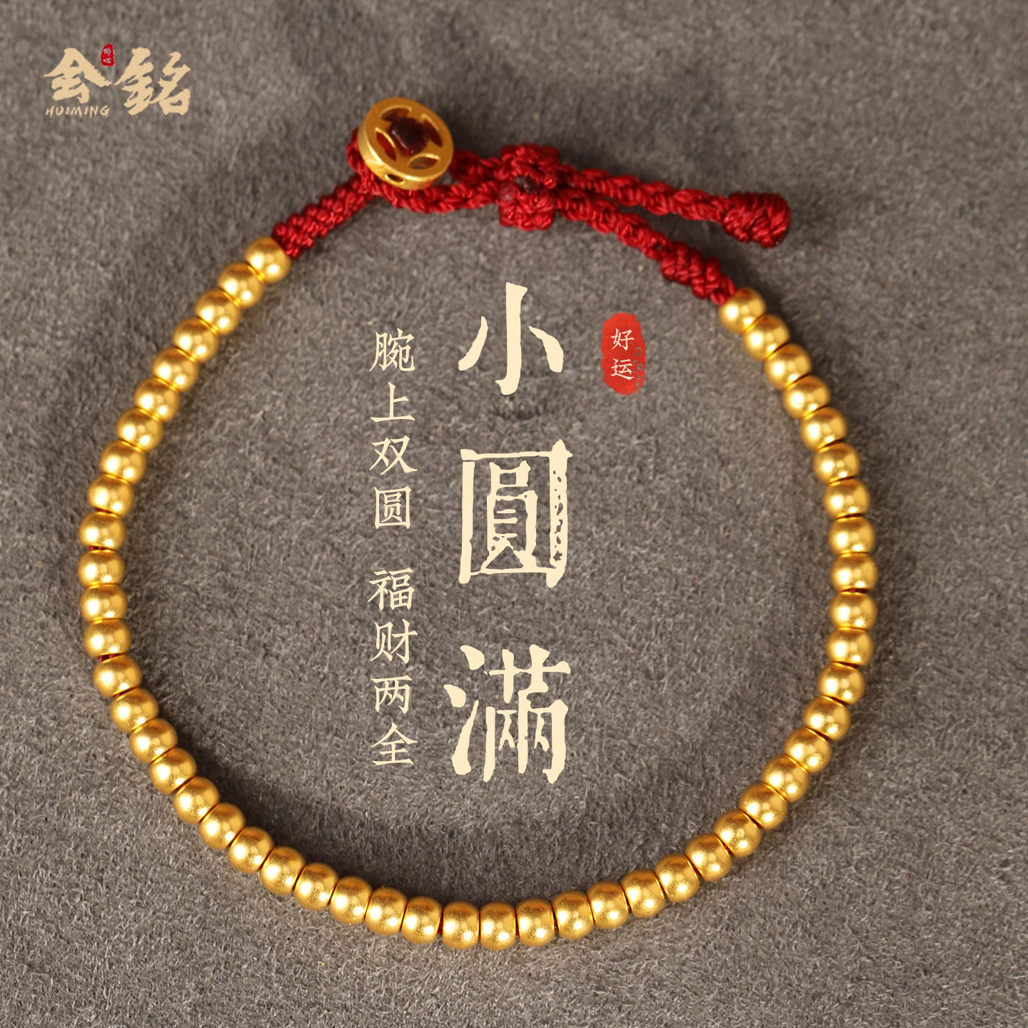 999足金钱币编织红绳手链女款24K黄金转运珠本命年高档手串