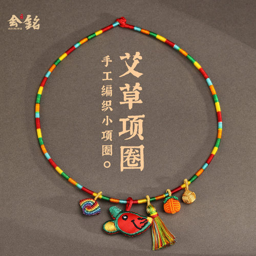 艾草生肖手工编织五彩项圈