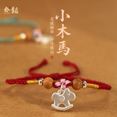 999足银马设计款本命年手链