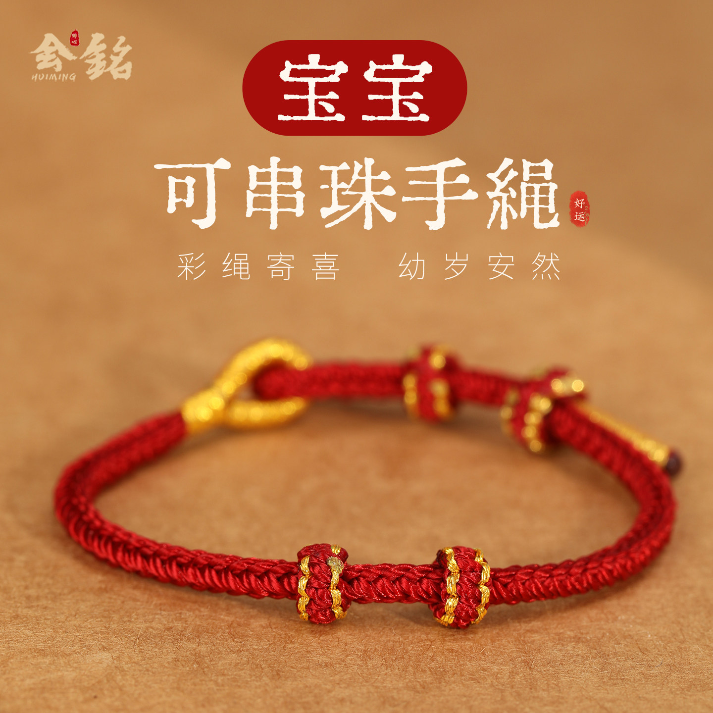 会铭设计宝宝款可穿珠编织精致红绳手链女黄金配件吊坠DIY手绳男