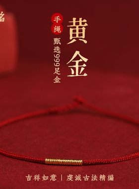 新款设计999足金精致简约红绳手链黄金小环编织超细好运手绳女男