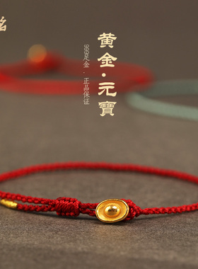 999黄金小元宝红绳手链24K足金编织超细本命年红手绳女男招财脚链