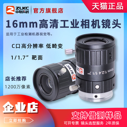中联科创低畸变镜头C口微距16mm