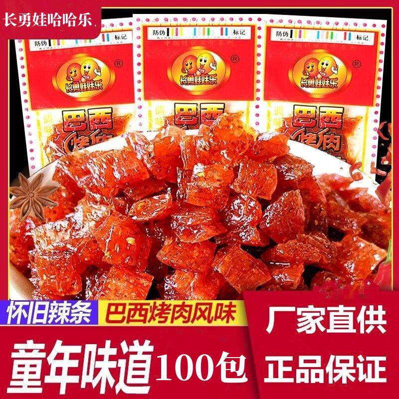 巴西烤肉辣条怀旧 亲嘴片辣片辣条麻辣零食品小时候辣条100袋