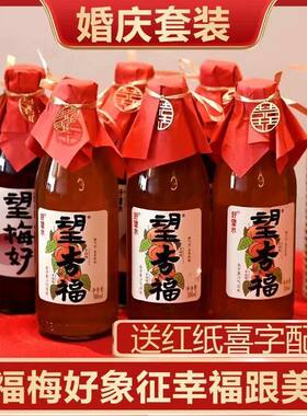 好望水望山楂杏福梅好吉利6瓶婚庆饮品订婚饮料结婚果汁伴手礼