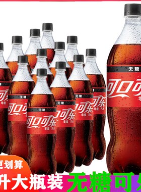 零度无糖可口可乐2L瓶装无糖可乐碳酸饮料年货大瓶家庭装夏季饮品