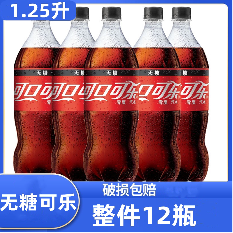 可口可乐零度可乐无糖可乐1.25l*2瓶整箱汽水碳酸大瓶夏季饮料
