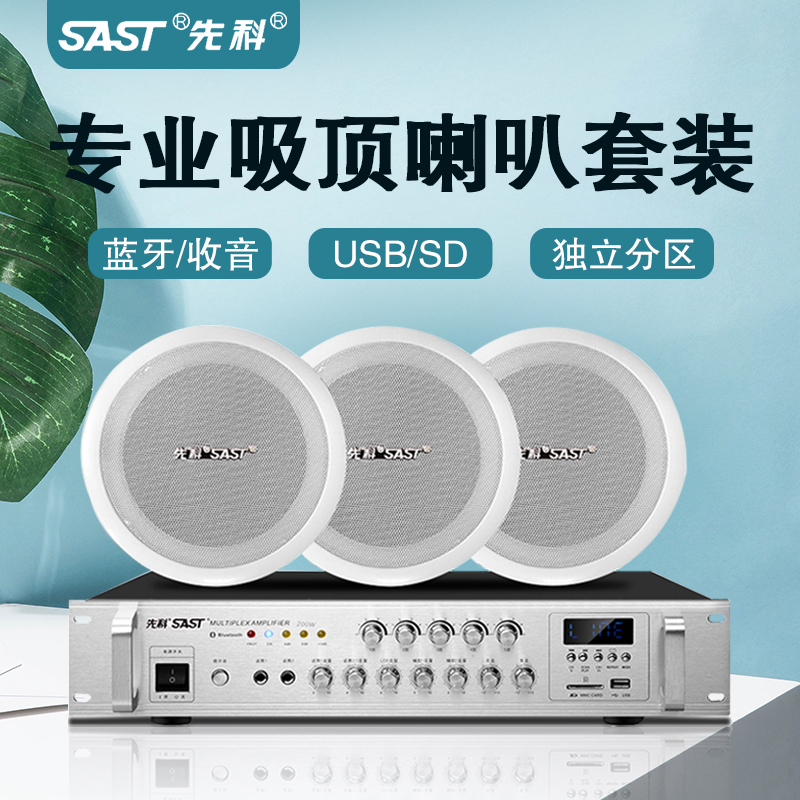 先科SA-1吸顶音箱嵌入式天花吊顶音响背景乐广播家用喇叭功放套装