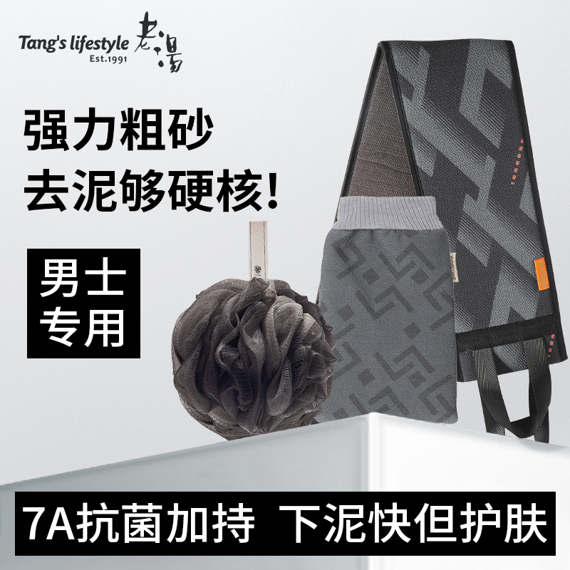 老汤男士专用强力搓泥澡巾套装