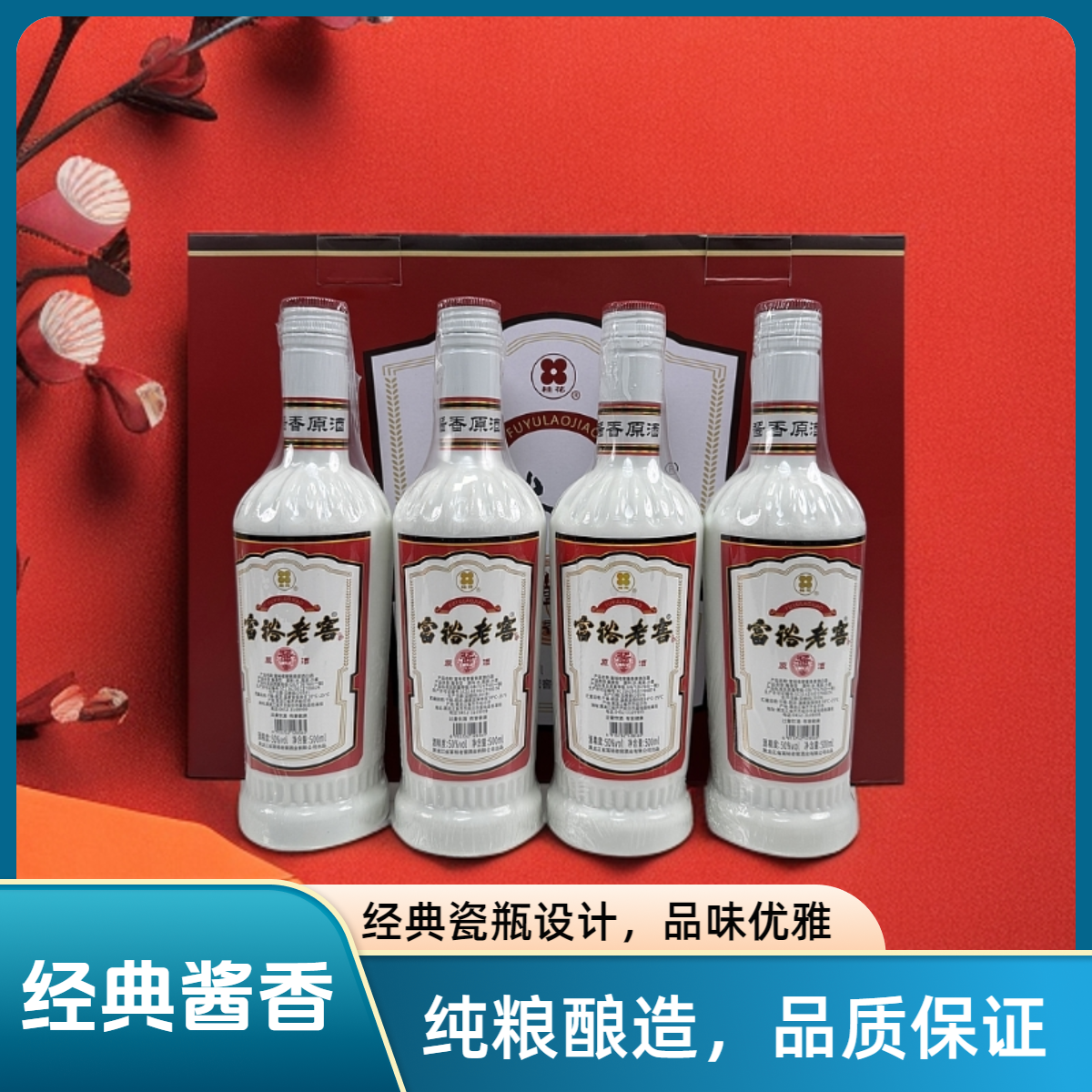 富裕老窖50°酱香原酒500ml*4瓶/箱酱香型一级纯粮白酒整箱装