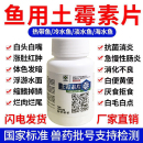 水族鱼药土霉素片锦鲤金鱼烂肉烂尾白点白絮抗菌消炎净水专治鱼病