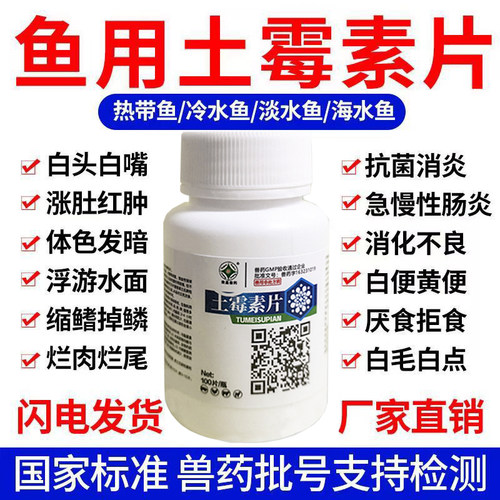 水族鱼药土霉素片锦鲤金鱼烂肉烂尾白点白絮抗菌消炎净水专治鱼病