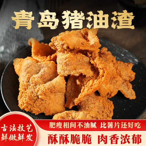 木子李青岛脂渣猪油渣50g/包