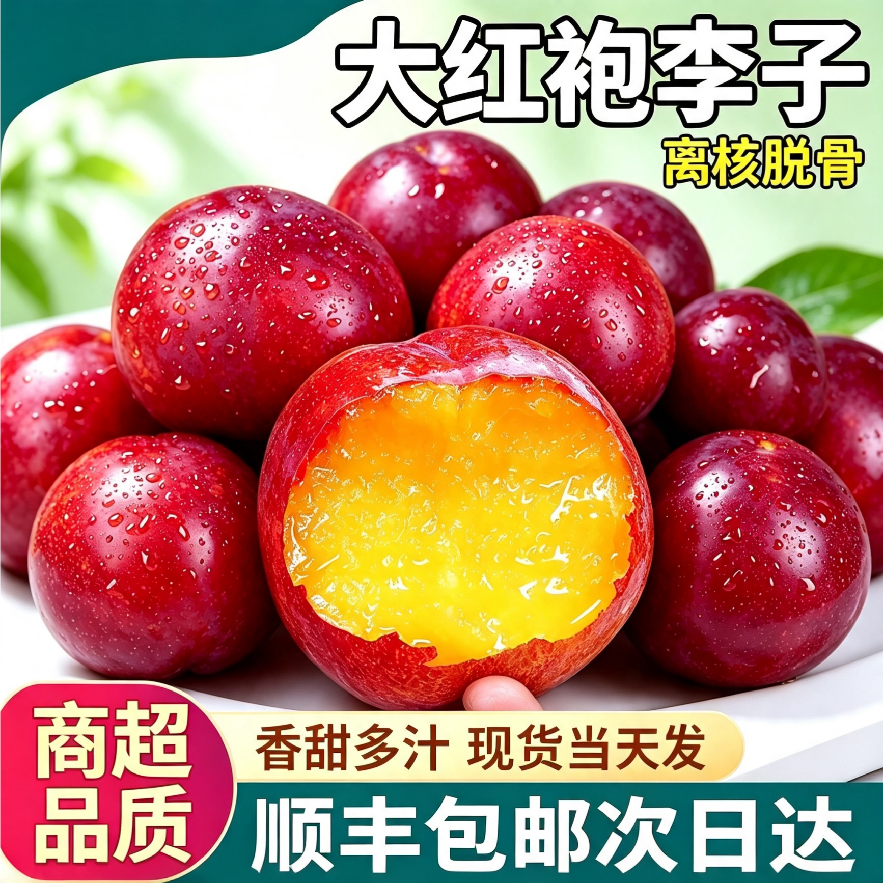 顺丰包邮5斤大红袍李子脆甜多汁