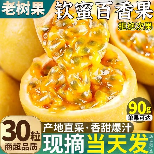 钦蜜百香果30粒装丨不甜包赔