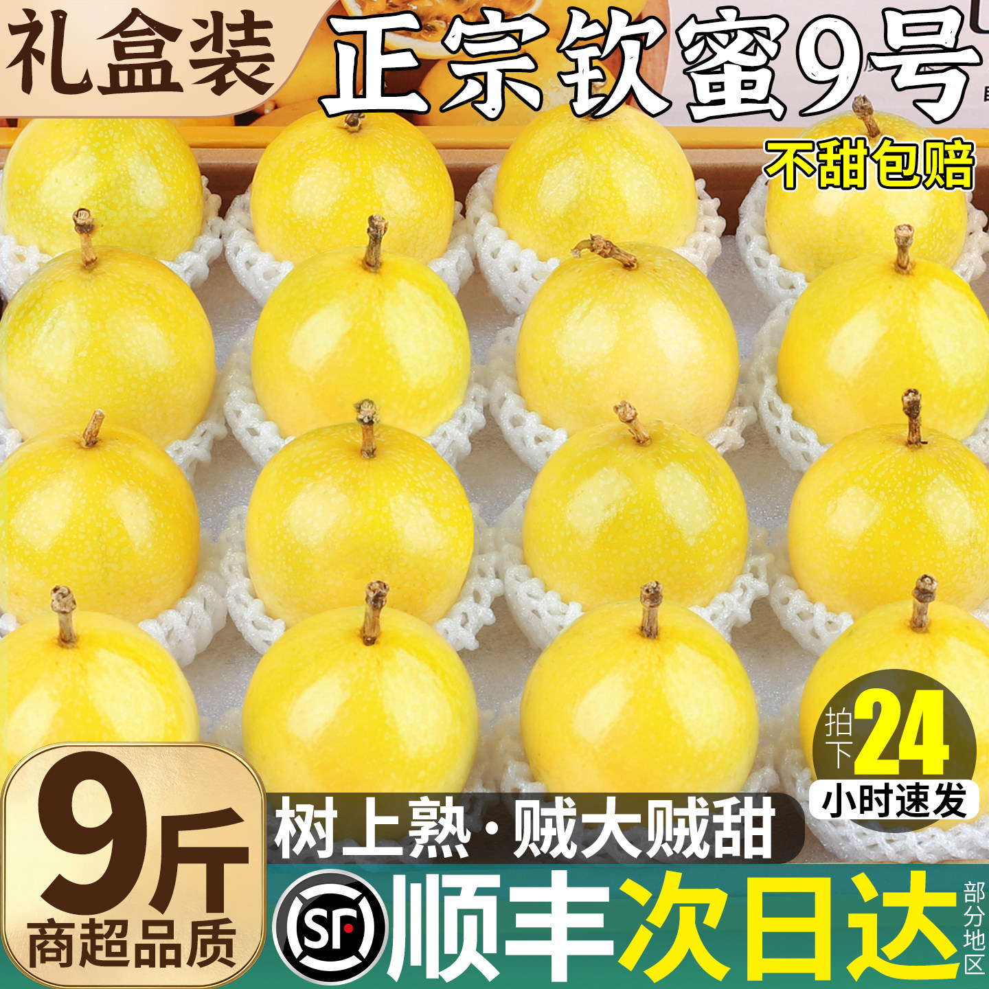 顺丰次日达丨钦蜜9号百香果礼盒