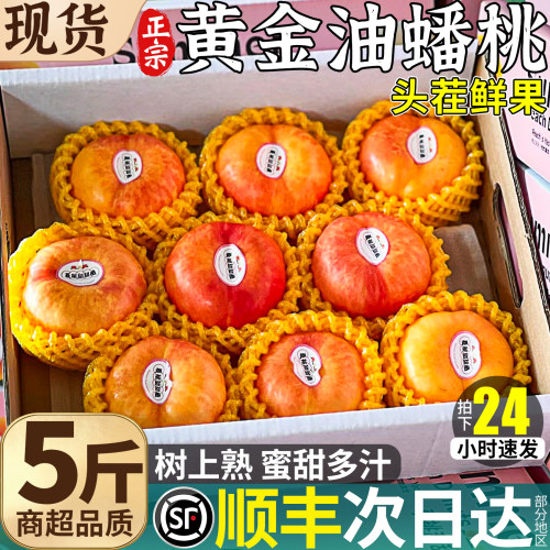 5A精品丨现货黄金油蟠桃丨超甜！