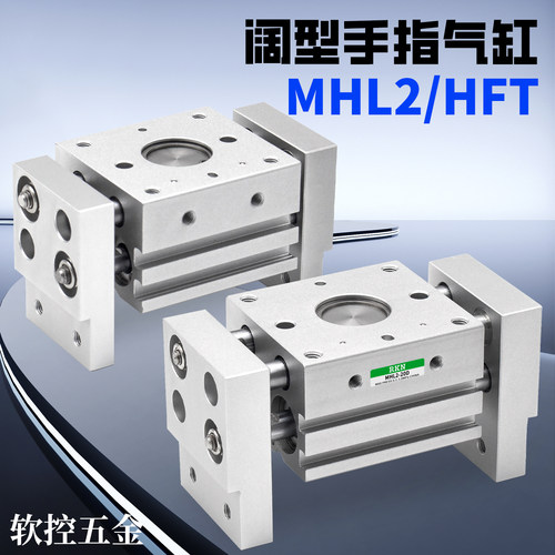 宽阔型气动手指气缸MHL2-10/16/20/25/32/D/1/2/HFT16X30S/10X20S