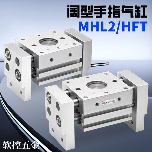 宽阔型气动手指气缸MHL2-10/16/20/25/32/D/1/2/HFT16X30S/10X20S
