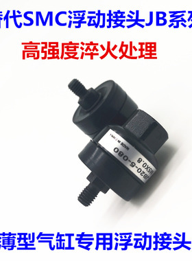 薄型气缸高强度淬火浮动接头JB20-5-080/M6/M8/M10/M16/M20/M22