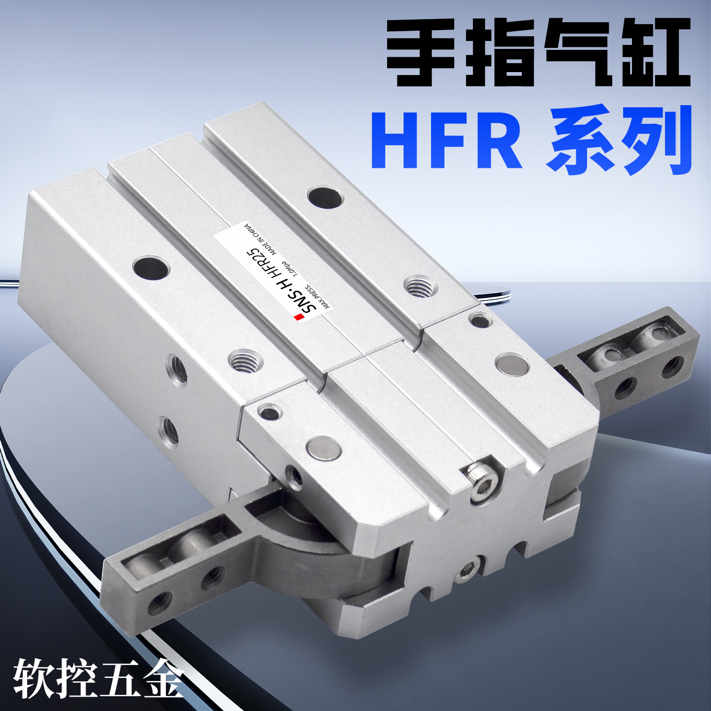 180度开闭型夹爪气动手指气缸HFR10/16/20/25/32/N/-H耐高温通孔