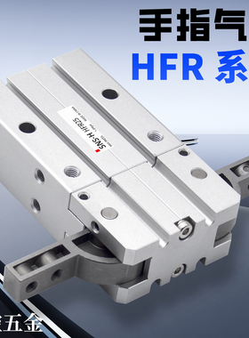 180度开闭型夹爪气动手指气缸HFR10/16/20/25/32/N/-H耐高温通孔
