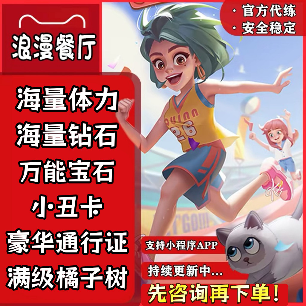 浪漫餐厅体力无限/浪漫餐厅兑换码/砖石/通行证/道具/浪漫餐厅app图片