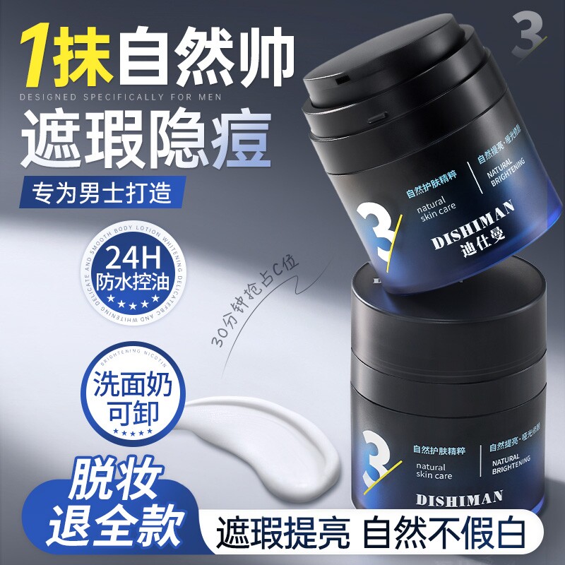 迪仕曼男士素颜霜清透提亮肤色遮瑕面部乳霜控油防自然不假白脱妆