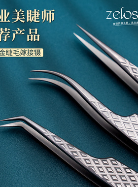 zelos嫁接睫毛镊子钛合金美睫夹子单根分毛开花种假睫毛专业工具