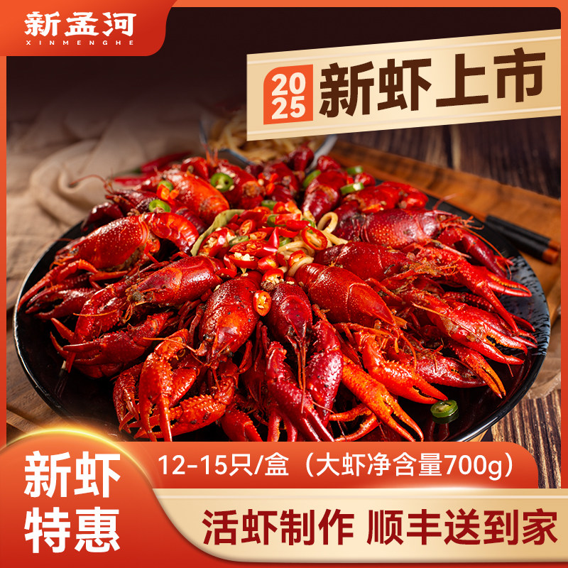 新孟河小龙虾麻辣蒜蓉十三香整虾大虾12-15只/盒