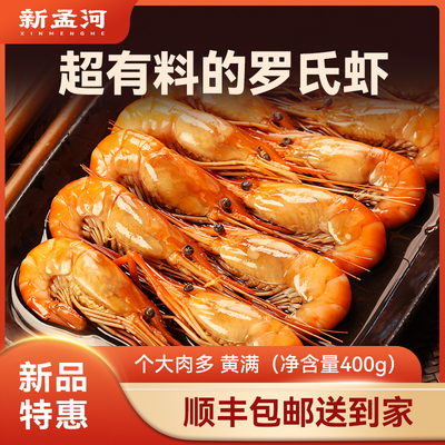 新孟河熟醉罗氏虾即食带黄